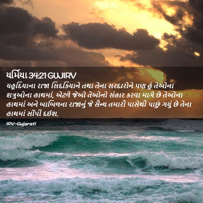 Picture 02 - યર્મિયા 34:21 GUJIRV - યહૂદિયાના રાજા - Bible Verse Picture