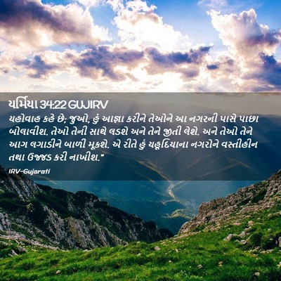 Picture 02 - યર્મિયા 34:22 GUJIRV - યહોવાહ કહે છે; જુઓ, - Bible Verse Picture