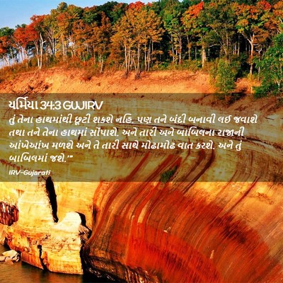 Picture 02 - યર્મિયા 34:3 GUJIRV - તું તેના હાથમાંથી - Bible Verse Picture