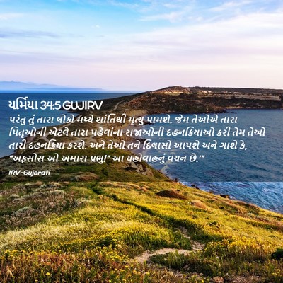 Picture 02 - યર્મિયા 34:5 GUJIRV - પરંતુ તું તારા - Bible Verse Picture