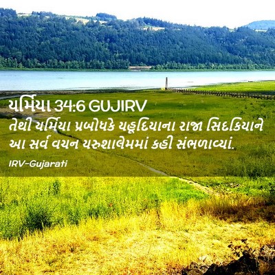 Picture 02 - યર્મિયા 34:6 GUJIRV - તેથી યર્મિયા - Bible Verse Picture