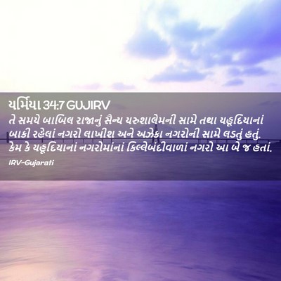 Picture 02 - યર્મિયા 34:7 GUJIRV - તે સમયે બાબિલ - Bible Verse Picture