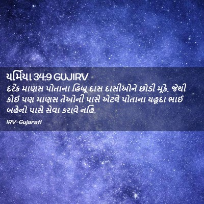 Picture 02 - યર્મિયા 34:9 GUJIRV - દરેક માણસ પોતાના - Bible Verse Picture
