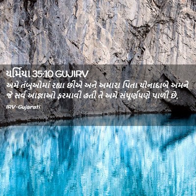 Picture 02 - યર્મિયા 35:10 GUJIRV - અમે તંબુઓમાં - Bible Verse Picture