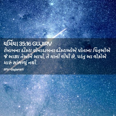 Picture 02 - યર્મિયા 35:16 GUJIRV - રેખાબના દીકરા - Bible Verse Picture