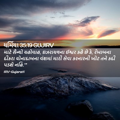 Picture 02 - યર્મિયા 35:19 GUJIRV - માટે સૈન્યો - Bible Verse Picture