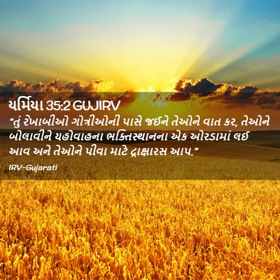 Picture 02 - યર્મિયા 35:2 GUJIRV - “તું રેખાબીઓ - Bible Verse Picture