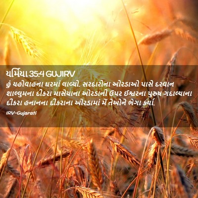 Picture 02 - યર્મિયા 35:4 GUJIRV - હું યહોવાહના - Bible Verse Picture