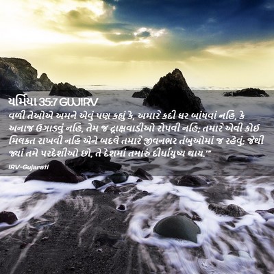Picture 02 - યર્મિયા 35:7 GUJIRV - વળી તેઓએ અમને એવું - Bible Verse Picture