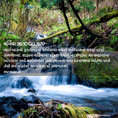 Picture 02 - યર્મિયા 36:10 GUJIRV - ત્યારે બારુખે - Bible Verse Picture