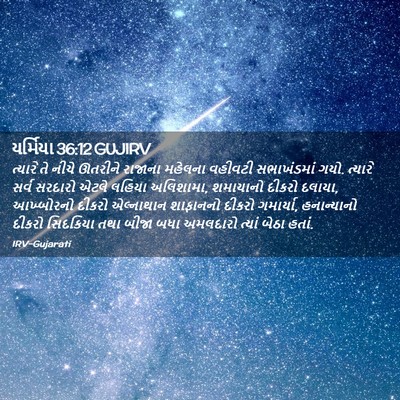 Picture 02 - યર્મિયા 36:12 GUJIRV - ત્યારે તે નીચે - Bible Verse Picture