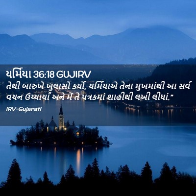Picture 02 - યર્મિયા 36:18 GUJIRV - તેથી બારુખે - Bible Verse Picture