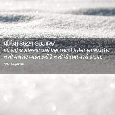 Picture 02 - યર્મિયા 36:24 GUJIRV - આ બધું જ સાંભળ્યા - Bible Verse Picture