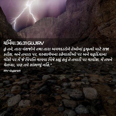 Picture 02 - યર્મિયા 36:31 GUJIRV - હું તને, તારા - Bible Verse Picture