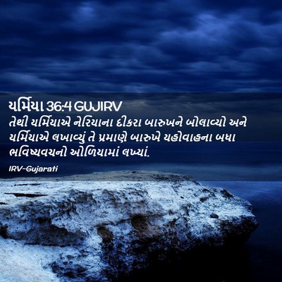 Picture 02 - યર્મિયા 36:4 GUJIRV - તેથી યર્મિયાએ - Bible Verse Picture