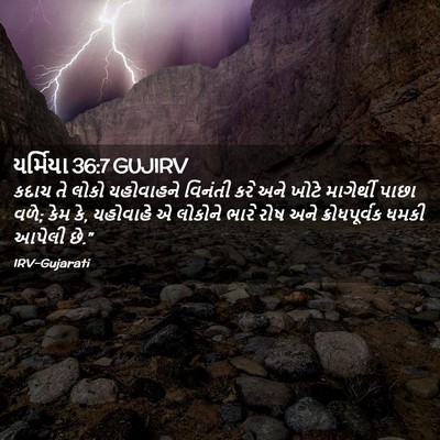 Picture 02 - યર્મિયા 36:7 GUJIRV - કદાચ તે લોકો - Bible Verse Picture