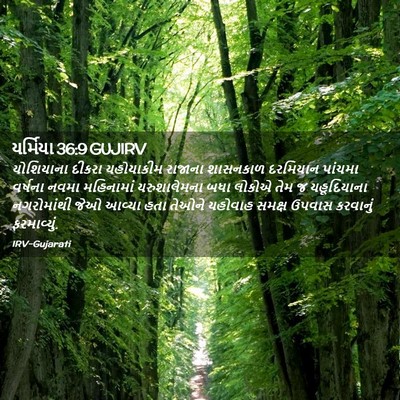 Picture 02 - યર્મિયા 36:9 GUJIRV - યોશિયાના દીકરા - Bible Verse Picture