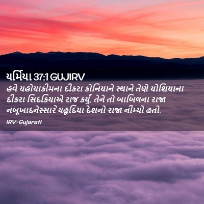 Picture 02 - યર્મિયા 37:1 GUJIRV - હવે યહોયાકીમના - Bible Verse Picture