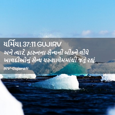 Picture 02 - યર્મિયા 37:11 GUJIRV - અને ત્યારે, - Bible Verse Picture