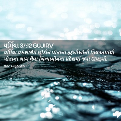 Picture 02 - યર્મિયા 37:12 GUJIRV - યર્મિયા યરુશાલેમ - Bible Verse Picture