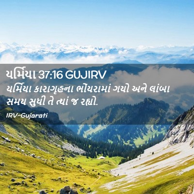 Picture 02 - યર્મિયા 37:16 GUJIRV - યર્મિયા કારાગૃહના - Bible Verse Picture