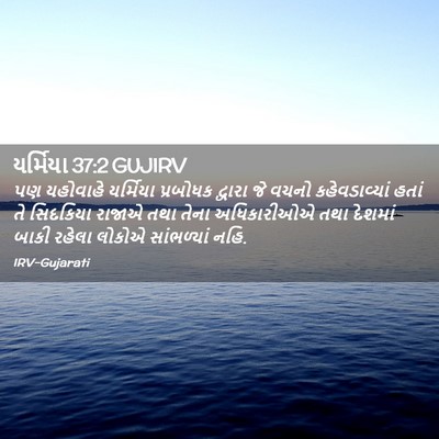 Picture 02 - યર્મિયા 37:2 GUJIRV - પણ યહોવાહે - Bible Verse Picture