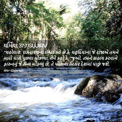 Picture 02 - યર્મિયા 37:7 GUJIRV - “યહોવાહ, ઇઝરાયલના - Bible Verse Picture