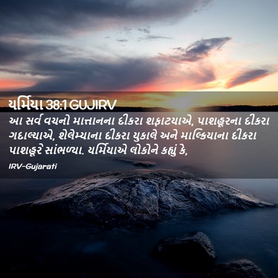 Picture 02 - યર્મિયા 38:1 GUJIRV - આ સર્વ વચનો - Bible Verse Picture