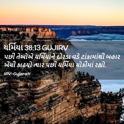 Picture 02 - યર્મિયા 38:13 GUJIRV - પછી તેઓએ - Bible Verse Picture