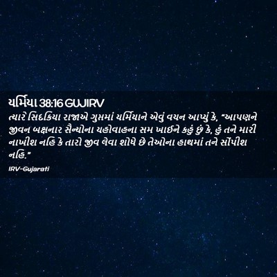Picture 02 - યર્મિયા 38:16 GUJIRV - ત્યારે સિદકિયા - Bible Verse Picture