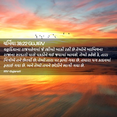 Picture 02 - યર્મિયા 38:22 GUJIRV - યહૂદિયાના - Bible Verse Picture