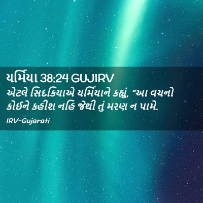 Picture 02 - યર્મિયા 38:24 GUJIRV - એટલે સિદકિયાએ - Bible Verse Picture