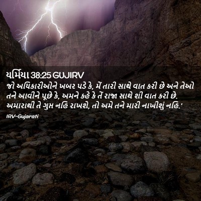 Picture 02 - યર્મિયા 38:25 GUJIRV - જો અધિકારીઓને ખબર - Bible Verse Picture