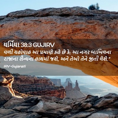 Picture 02 - યર્મિયા 38:3 GUJIRV - વળી યહોવાહ આ - Bible Verse Picture