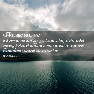 Picture 02 - યર્મિયા 38:7 GUJIRV - હવે રાજાના - Bible Verse Picture