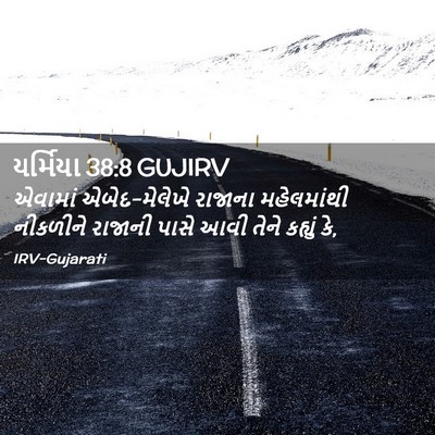 Picture 02 - યર્મિયા 38:8 GUJIRV - એવામાં - Bible Verse Picture