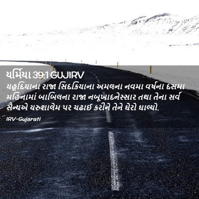 Picture 02 - યર્મિયા 39:1 GUJIRV - યહૂદિયાના રાજા - Bible Verse Picture