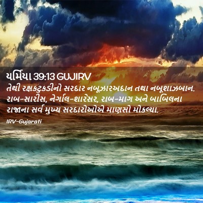 Picture 02 - યર્મિયા 39:13 GUJIRV - તેથી રક્ષકટુકડીનો - Bible Verse Picture