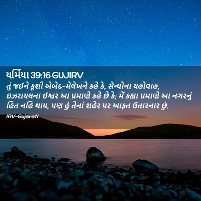 Picture 02 - યર્મિયા 39:16 GUJIRV - તું જઈને કૂશી - Bible Verse Picture
