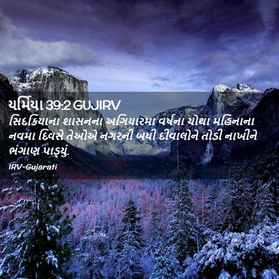 Picture 02 - યર્મિયા 39:2 GUJIRV - સિદકિયાના શાસનના - Bible Verse Picture