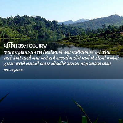 Picture 02 - યર્મિયા 39:4 GUJIRV - જયારે યહૂદિયાના - Bible Verse Picture