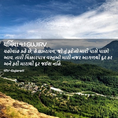Picture 02 - યર્મિયા 4:1 GUJIRV - યહોવાહ કહે છે, હે - Bible Verse Picture