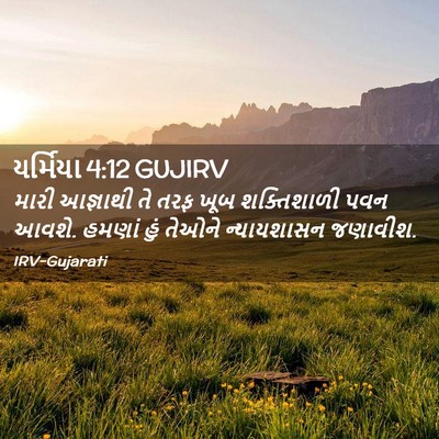 Picture 02 - યર્મિયા 4:12 GUJIRV - મારી આજ્ઞાથી તે - Bible Verse Picture