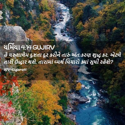 Picture 02 - યર્મિયા 4:14 GUJIRV - હે યરુશાલેમ - Bible Verse Picture