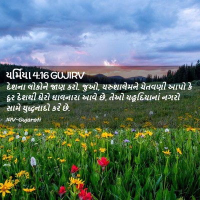 Picture 02 - યર્મિયા 4:16 GUJIRV - દેશના લોકોને જાણ - Bible Verse Picture