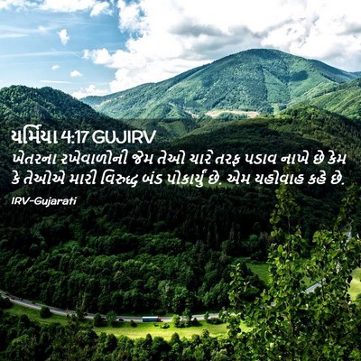 Picture 02 - યર્મિયા 4:17 GUJIRV - ખેતરના રખેવાળોની - Bible Verse Picture