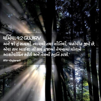 Picture 02 - યર્મિયા 4:2 GUJIRV - અને જો તું સત્યથી, - Bible Verse Picture
