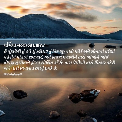 Picture 02 - યર્મિયા 4:30 GUJIRV - હેં લૂંટાયેલી તું - Bible Verse Picture