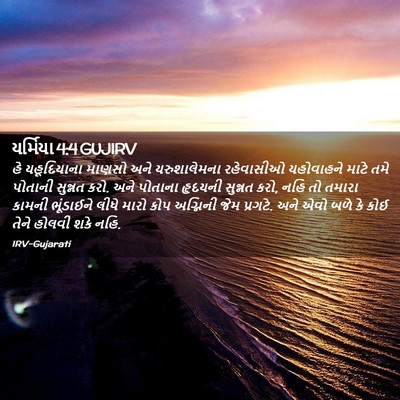 Picture 02 - યર્મિયા 4:4 GUJIRV - હે યહૂદિયાના - Bible Verse Picture