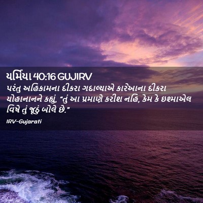Picture 02 - યર્મિયા 40:16 GUJIRV - પરંતુ અહિકામના - Bible Verse Picture